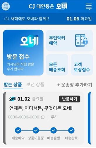 접수 고객 중심 기능이 전면 배치된 CJ대한통운 오네 앱 화면 모습