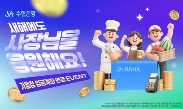 Sh수협은행, ‘새해에도 사장님을 응원해요!’이벤트 실시 /Sh수협은행 제공