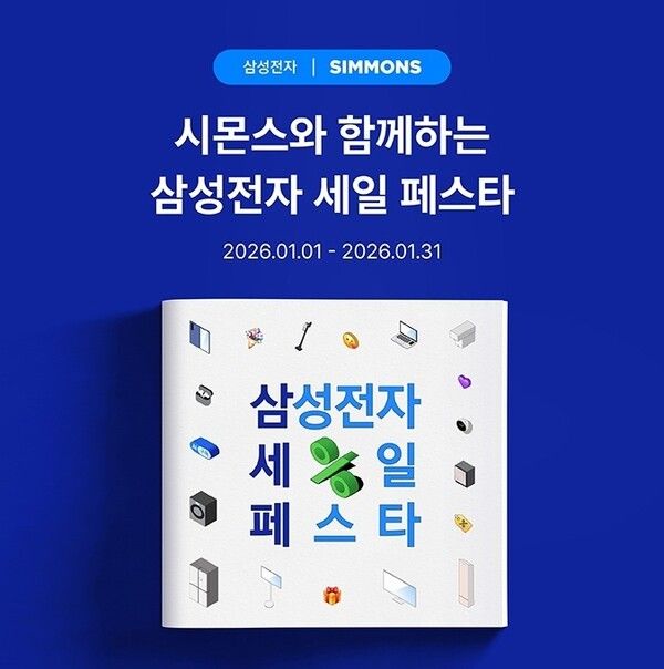 시몬스 침대가 ‘2026 삼성전자 세일 페스타’에 참여해 폭넓은 혜택을 선사한다.