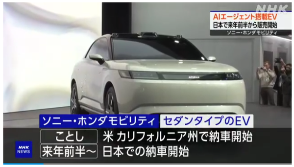 소니·혼다모빌리티의 세단형 EV, 내년 상반기 인도가 예정돼 있다/NHK 보도분 캡쳐(포인트경제)