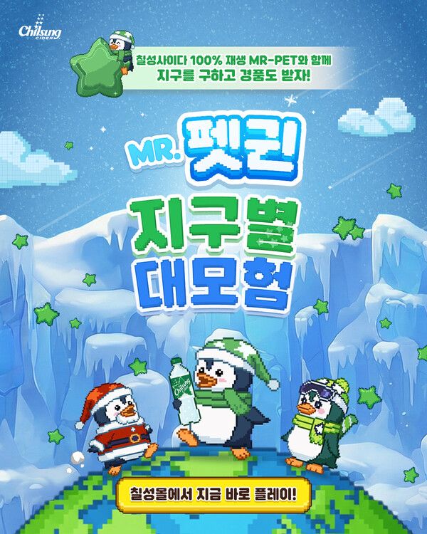 롯데칠성음료, ‘MR.펫귄의 지구별 대모험’ 게임 이벤트 진행 /롯데칠성음료 제공