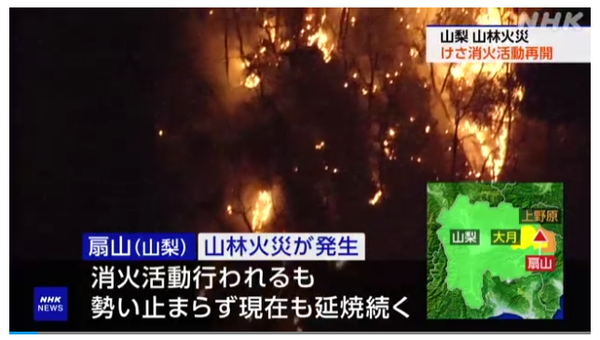 산등성이를 따라 거센 불길이 번지고 있는 야마나시현 오기야마 산불 현장/NHK 보도분 캡쳐(포인트경제)
