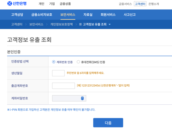 신한은행 고객정보 유출 조회 화면 갈무리