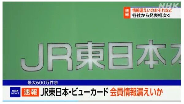 JR동일본과 뷰카드에서 최대 600만 건 이상의 회원정보가 유출됐을 가능성이 제기됐다. /NHK 보도 화면 캡쳐