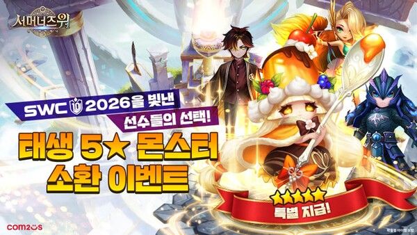 컴투스가 ‘서머너즈 워’에서 'SWC2026' 선수들이 선택한 태생 5성 몬스터를 만나볼 수 있는 이벤트를 실시했다. /컴투스&nbsp;