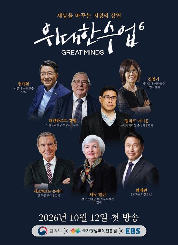 EBS ‘위대한 수업, 그레이트 마인즈’ 시즌 6 포스터 /EBS