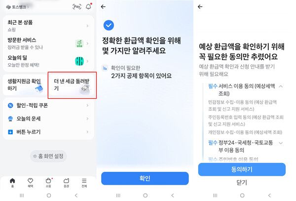 토스 앱 내&nbsp;세금 환급 대행 서비스인 '토스인컴' 버튼과 서비스 이용 화면 캡처