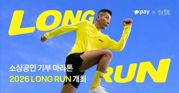 카카오페이, ‘션과 함께’와 소상공인 위한 기부 마라톤 ‘2026 LONG RUN’ 개최 /카카오페이