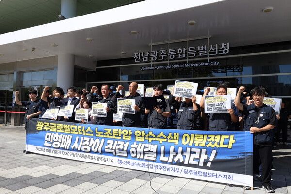 지난 2일 오후 전국금속노조 광주전남지부와 광주글로벌모터스지회 조합원들이 전남광주통합특별시 광주청사 출입구 앞에서 기자회견을 열고 있다. /금속노조