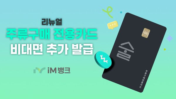 iM뱅크(아이엠뱅크), 리뉴얼 ‘주류구매 전용카드’ 비대면 추가발급 실시 /iM뱅크 제공