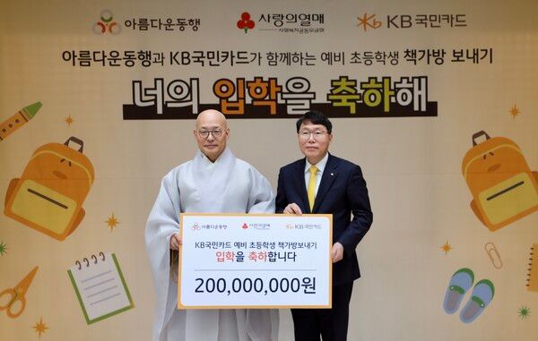 10일 서울 종로구 한국불교역사문화기념관에서 열린 'KB국민카드 예비 초등학생 책가방 보내기' 기부금 전달식에서 김재관 KB국민카드 사장(오른쪽)이 아름다운동행 이사장 진우스님과 기념사진을 촬영하고 있다. /KB국민카드 제공