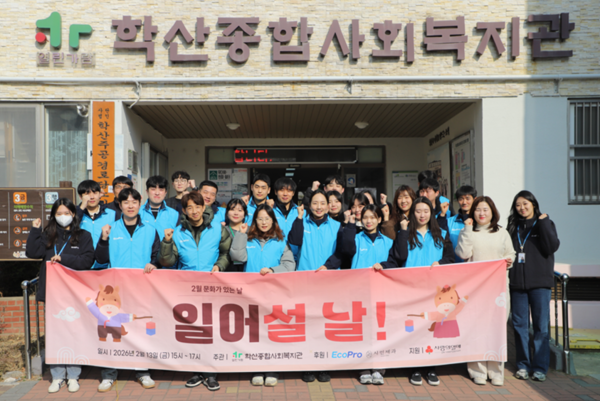 13일 포항 학산종합사회복지관에서 열린 설명절 문화활동 '일어설 날!' 행사에 참여한 에코프로 임직원들과 복지관 관계자들이 기념촬영을 하고 있다.