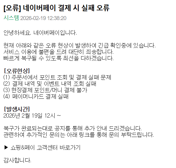 네이버페이 공지사항 [사진=네이버페이] (포인트경제)