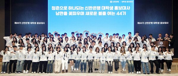 19일 서울시 중구 소재 신한은행 본점 20층 대강당에서 진행된 ‘제44기 신한은행 대학생 홍보대사 발대식’에서 김정훈 신한은행 브랜드홍보그룹장(맨 뒷줄 오른쪽 세번째)과 43기 신대홍 및 관계자들이 기념촬영을 하고 있다.