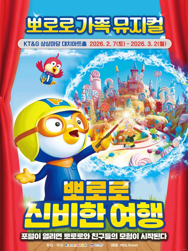 ‘뽀로로 신비한 여행’ 뮤지컬 공연 포스터