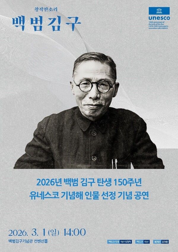 백범 김구 탄생 150주년 유네스코 기념해 선정 기념 판소리 공연 포스터 /(사) 백범김구선생기념사업협회 제공