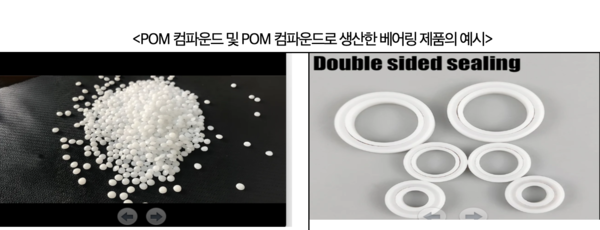 POM&nbsp;컴파운드 및&nbsp;POM&nbsp;컴파운드로 생산한 베어링 제품의 예시 /공정거래위원회