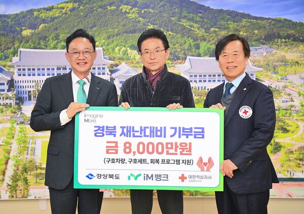 iM뱅크, 경북도청서 8000만원 후원금 전달식 진행 /iM뱅크 제공