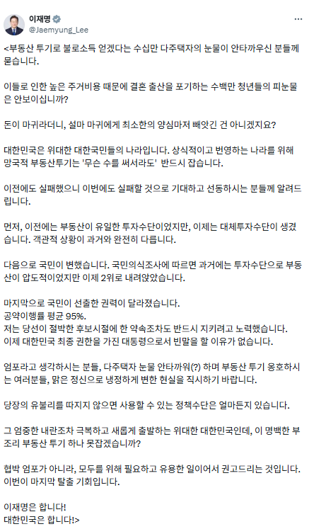 이재명 대통령이 SNS에 올린 부동산 투기 관련 게시글 / 사진=엑스 (X, 구 트위터) 갈무리