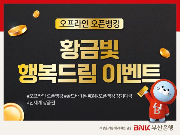 BNK부산은행, 10만원 이상 이체 고객에 골드바 경품 이벤트 /BNK부산은행 제공