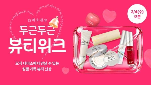 다이소몰, 'Daiso-DAY 두근두근 뷰티 위크' 개최 /아성다이소 제공