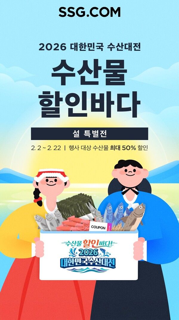 SSG닷컴, 해양수산부와 설 수산대전 최대 50% 할인 /SSG닷컴 제공