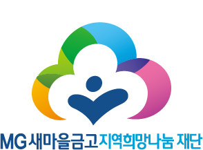 MG새마을금고 지역희망나눔재단