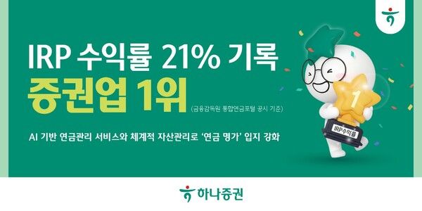 하나증권, IRP 원리금비보장 수익률 업계 1위 기록 /하나증권 제공