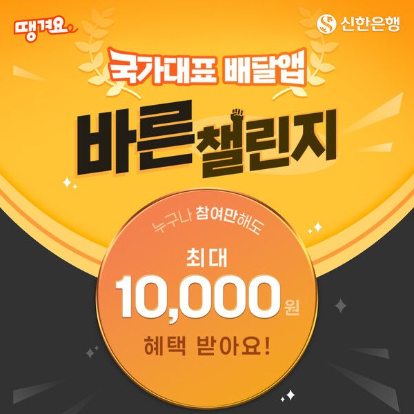 신한은행, 땡겨요 앱서 최대 1만원 혜택 챌린지 시행 /신한은행 제공