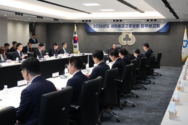 새마을금고중앙회, ‘2026 주요 업무 보고회’ 개최
