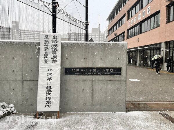 눈발이 흩날리는 도쿄 오지다이치 제1초등학교 앞에 중의원 선거 투표소 안내 표지가 세워져 있다 /사진=박진우 특파원 ⓒ포인트경제