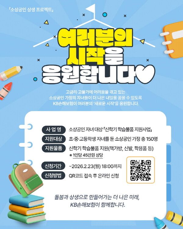 KB손해보험, 소상공인 자녀에 신학기 학습물품 지원사업 실시 /KB손해보험 제공