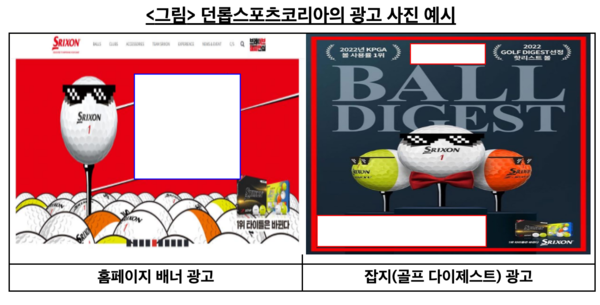 던롭스포츠코리아의 광고 사진 예시 /공정거래위원회