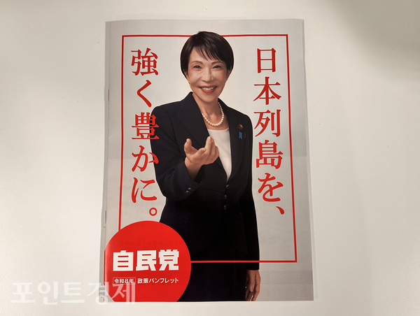 일본 자민당이 배포한 정책 홍보 팸플릿 표지ⓒ포인트경제