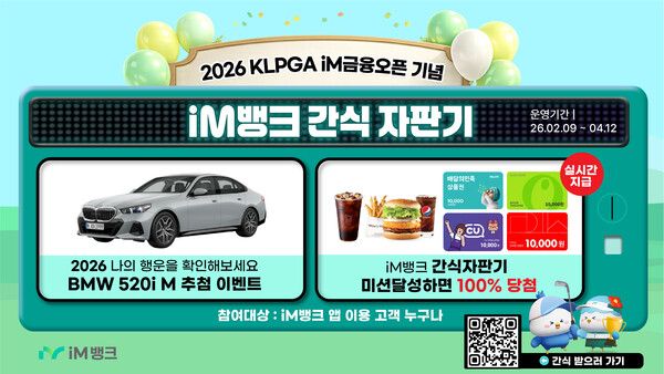 iM뱅크, KLPGA iM금융오픈 맞아 간식 자판기 이벤트 진행