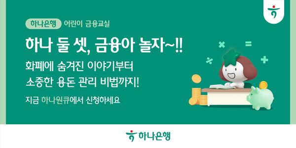 하나은행, 초등학생 대상 금융교육 ‘하나 둘 셋, 금융아 놀자’ 실시 /하나은행 제공