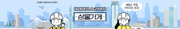 삼성물산 공식 유튜브 채널 '삼물가게'