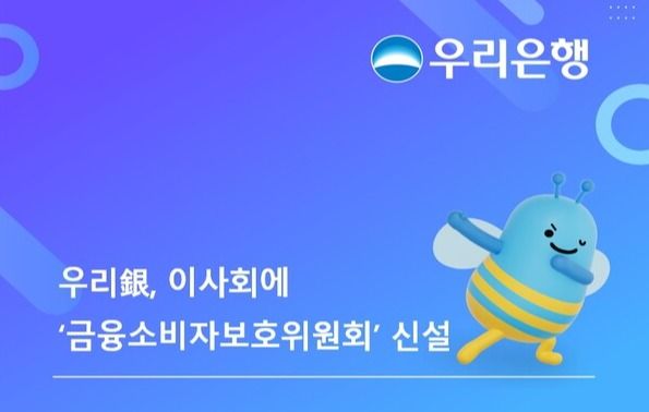 우리은행, ‘금융소비자보호위원회’ 신설 /우리은행 제공
