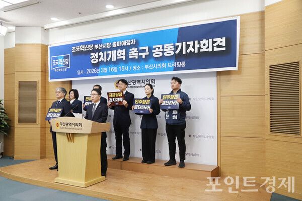 조국혁신당 부산지역 6.3 지방선거 출마 예정자들이 16일 오후 3시 부산시의회 브리핑룸에서 기자회견을 열고 선거제도 개혁을 촉구하고 있다. (사진=윤선영) ⓒ포인트경제