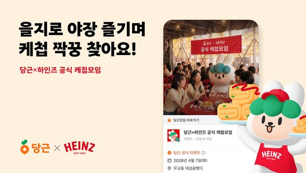 당근이 글로벌 식품 기업 하인즈와 함께 '당근x하인즈 공식 케첩모임'을 개최한다. [사진=당근] (포인트경제)