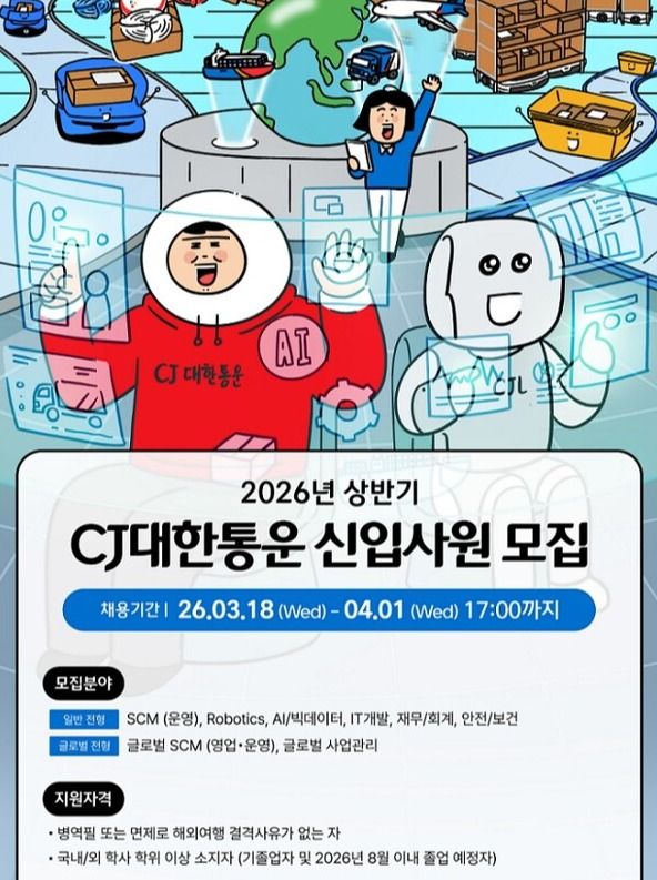 CJ대한통운, 2026 상반기 신입사원 모집 안내 /CJ대한통운, 제공