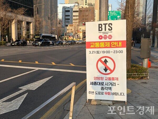 BTS 공연을 하루 앞둔 20일 오후 6시 6분께 공연장 주변 일대에 교통통제 안내&nbsp;ⓒ포인트경제