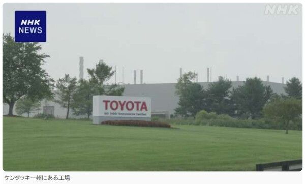 켄터키주에 있는 토요타 공장/NHK 보도분 갈무리(포인트경제)