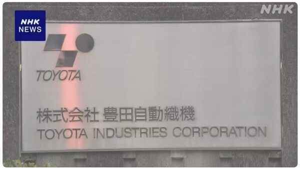 토요타자동직기 사명 표시/NHK 보도분 갈무리(포인트경제)