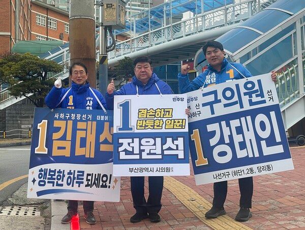 지난 17일 구청장 출마를 포기하고 김태석 후보 지지를 선언했던 전원석 부산시의원이 최근 김태석 사하구청장 예비후보, 강태인 사하구의원 예비후보와 원팀이 되어 지역구에서 선거운동을 벌이고 있다. /전원석 시의원