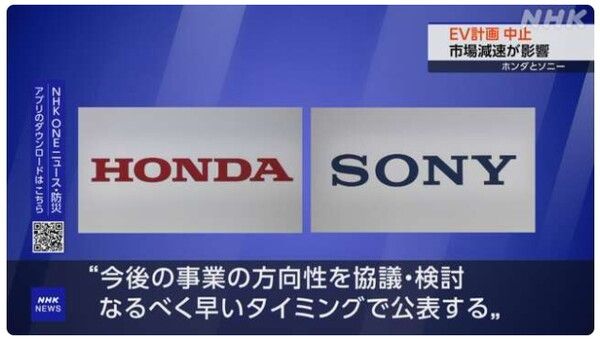 혼다와 소니가 전기차 공동 개발·판매 계획 중단을 발표한 내용을 전하는 화면/NHK 보도분 갈무리(포인트경제)