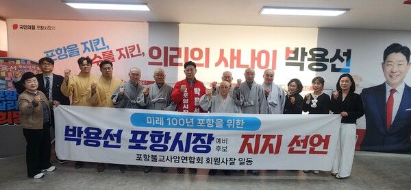 27일 포항불교사암연합회가 박용선 포항시장 예비후보 지지 선언을 하고 기념사진을 찍고 있다.사진=박용선 국민의힘 포항시장 예비후보(포인트경제)
