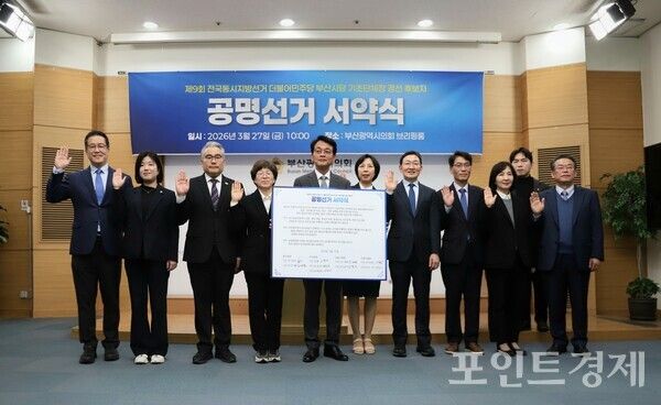 더불어민주당 부산시당 선거관리위원회가 27일 오전 10시 부산시의회 브리핑룸에서 중구·서구·금정구·수영구 등 4개 지역 경선 후보를 발표하고 공명선거 실천 서약식을 개최한 뒤 기념촬영을 하고 있다. 사진 왼쪽부터 김시형·강희은·이재용·김경지 후보, 김도경 선거관리위원장, 황정·황정재·정진영·김진·김성발 후보. (사진=윤선영) ⓒ포인트경제