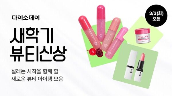 아성다이소 다이소몰, 3월 뷰티 신상 350종 출시 행사