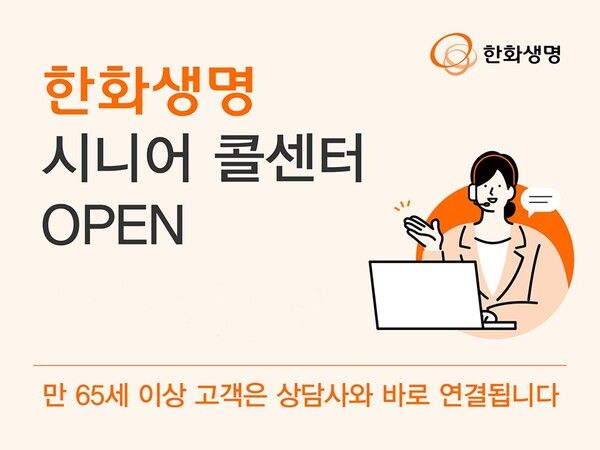 '한화생명' 만 65세 이상 고객 전용 콜센터 오픈 /사진제공=한화생명